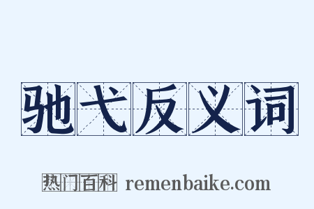驰弋反义词是什么意思的图片